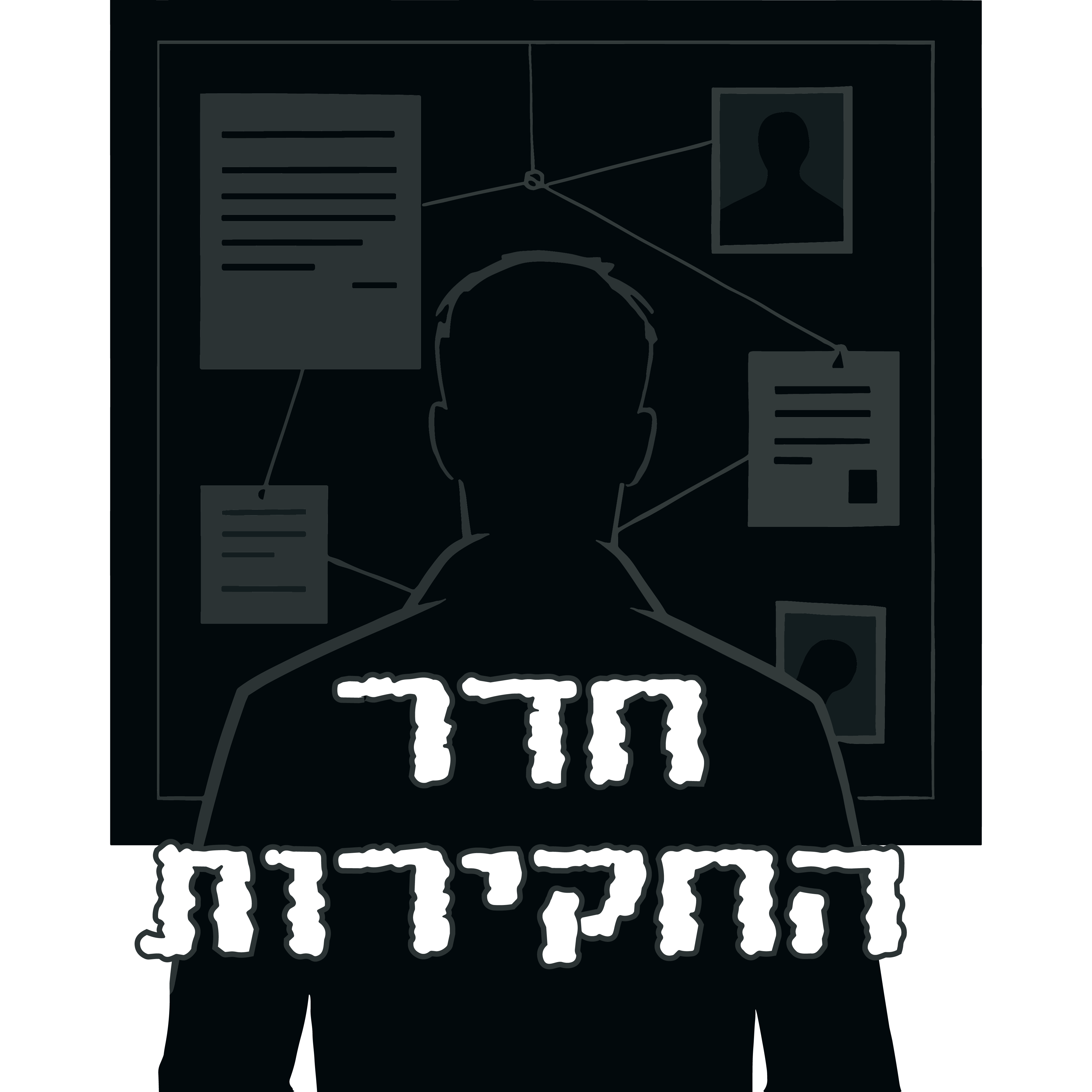 חדר החקירות